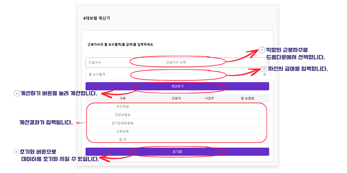 4대보험 계산기 사용방법