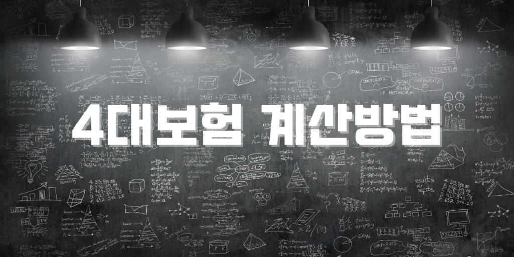4대보험 계산방법