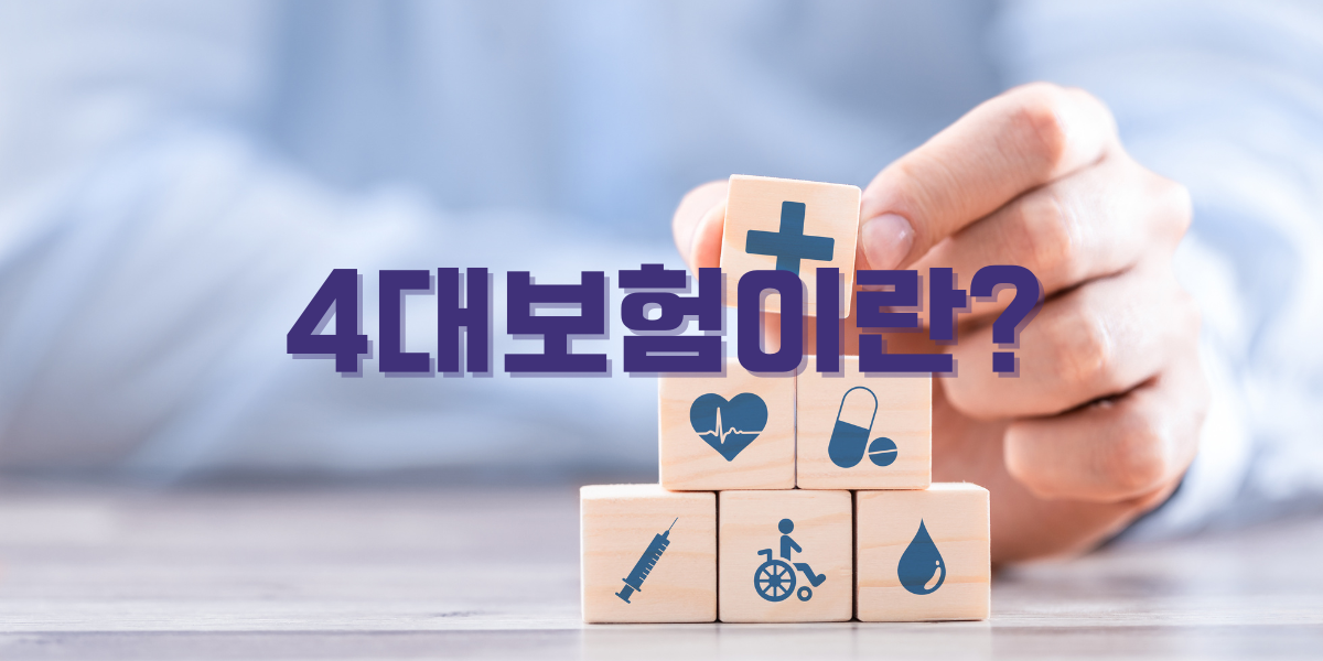 4대보험이란