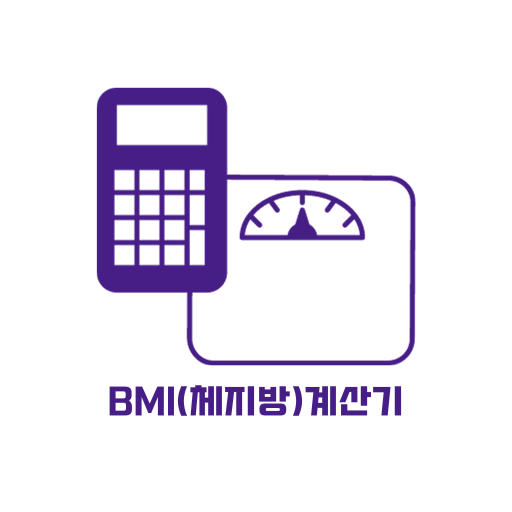 체지방 계산기