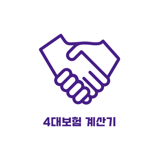 4대보험 계산기