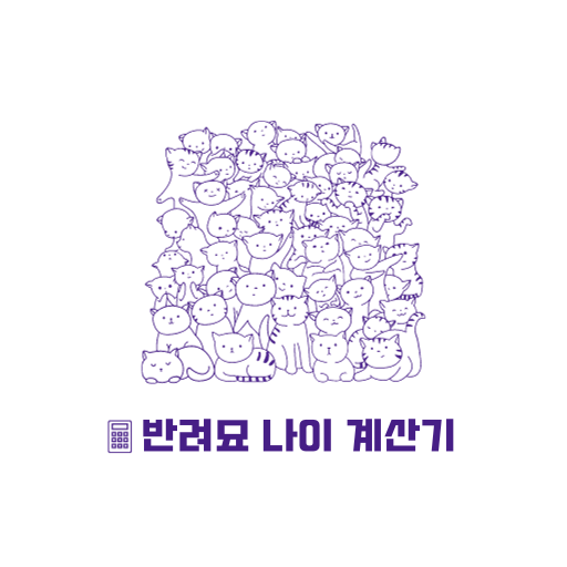 고양이 나이 계산기
