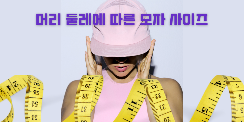 머리 둘레에 따른 모자 사이즈
