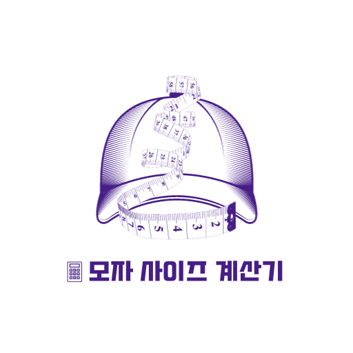 모자 사이즈 계산기