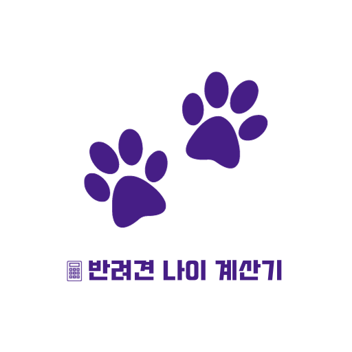 반려견 나이 계산기