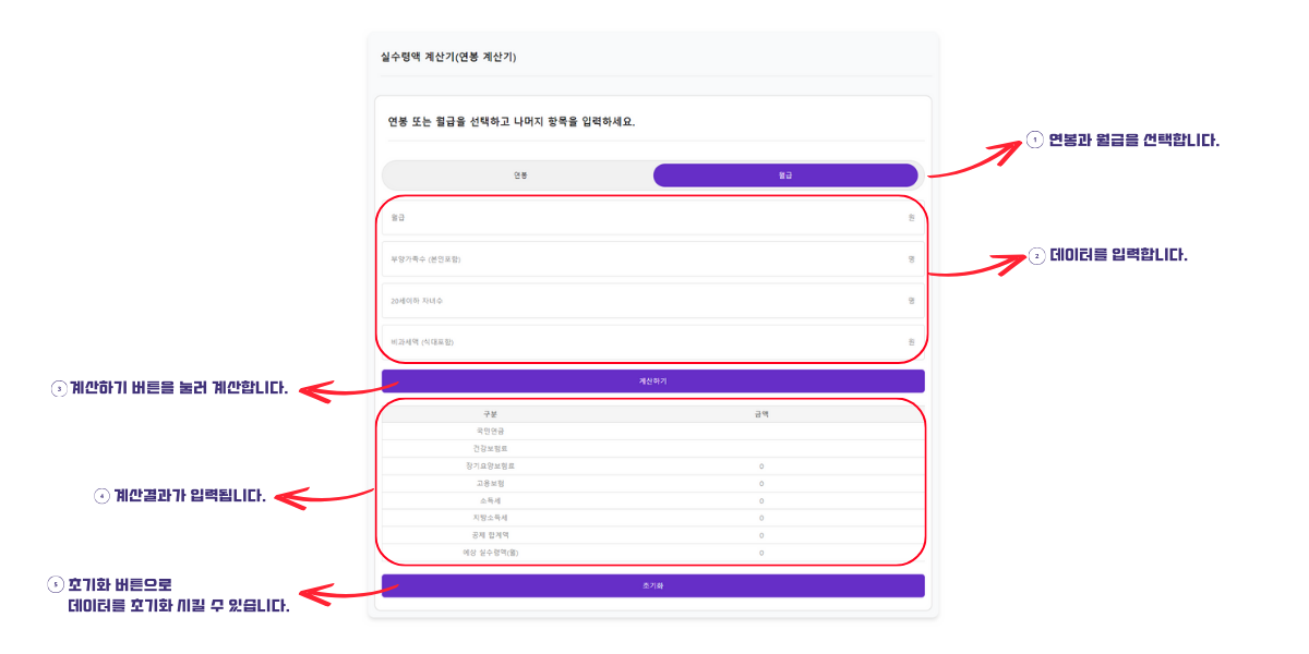 실수령액 계산기 사용방법