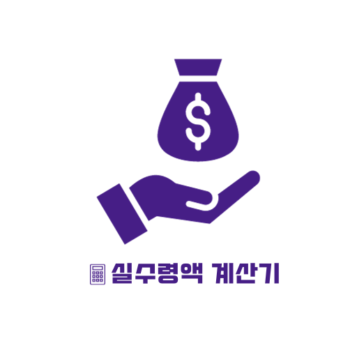 실수령액 계산기