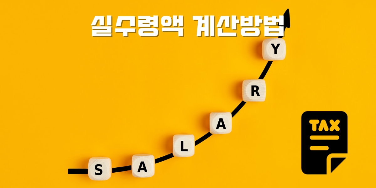 실수령액 계산방법