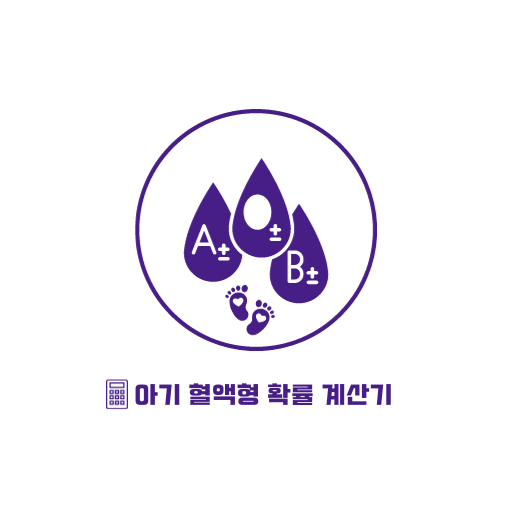 아기 혈액형 확률 계산기