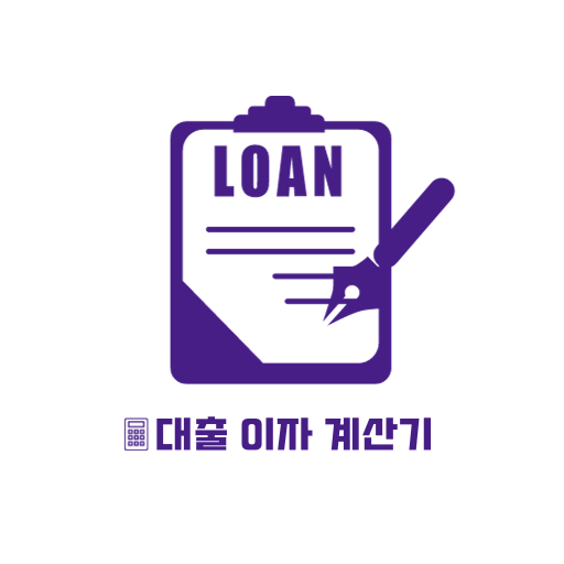 대출 이자 계산기