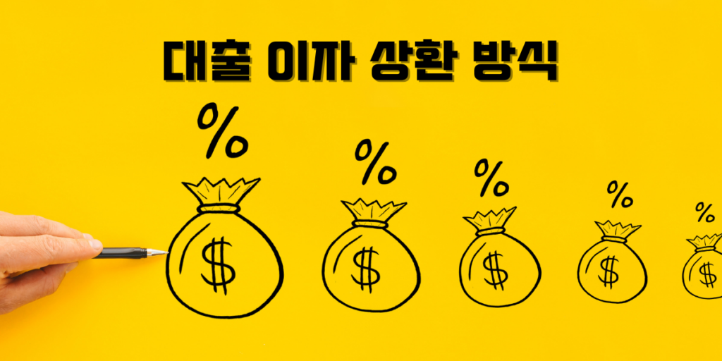 대출 이자 상환 방식