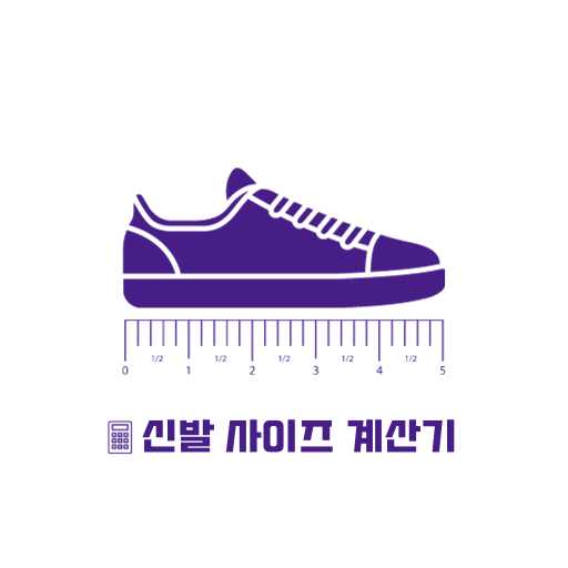 신발 사이즈 계산기
