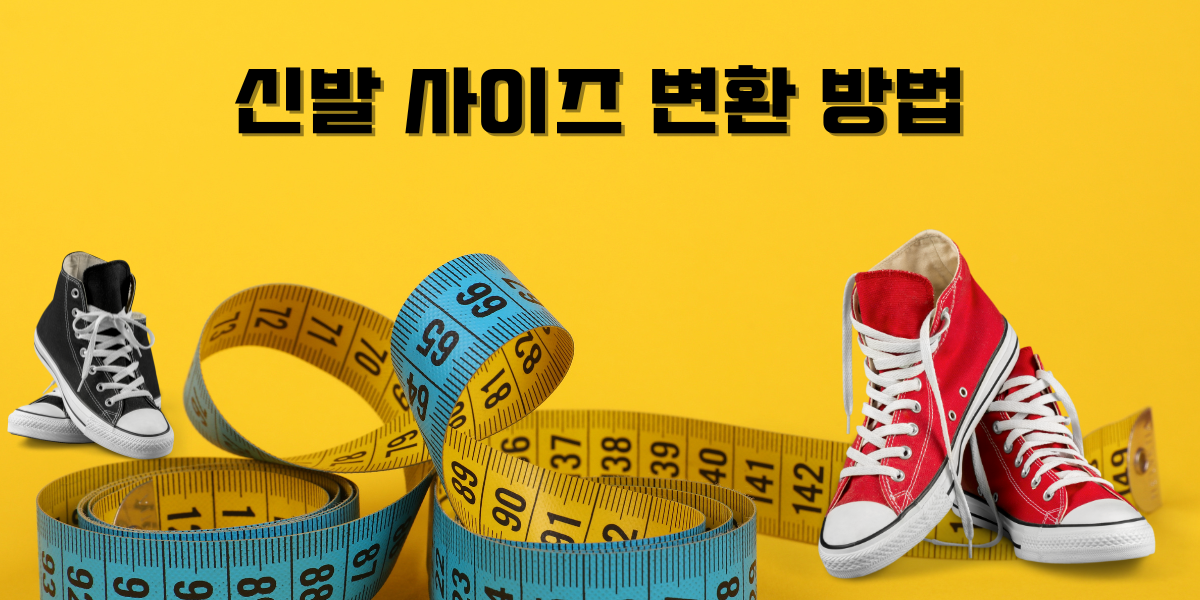 신발 사이즈 뱐환 방법