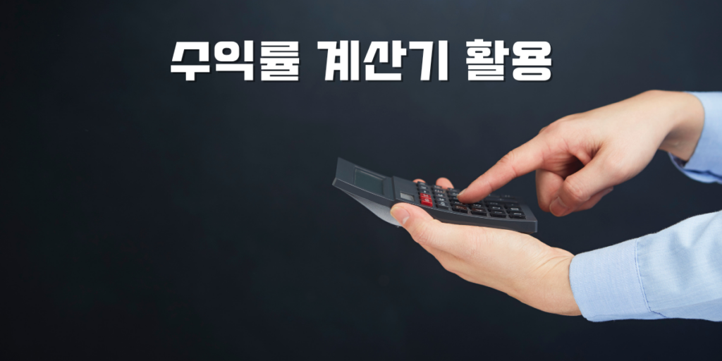 수익률 계산기 활용