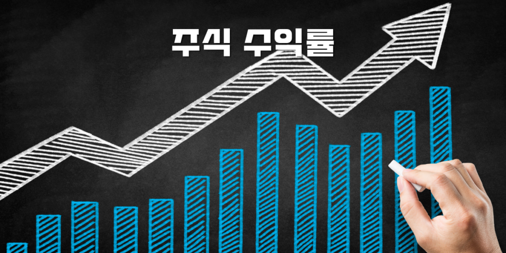 주식 수익률