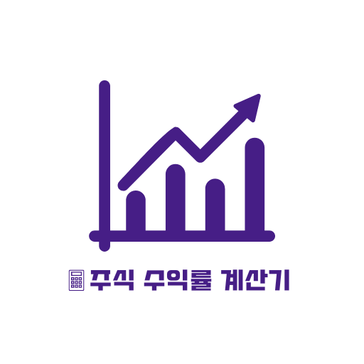 주식수익률 계산기